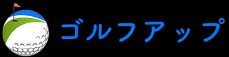 ゴルフアップ